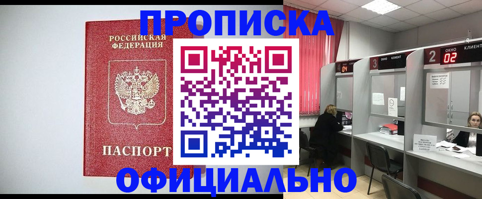 прописка 2025 в Шахтах